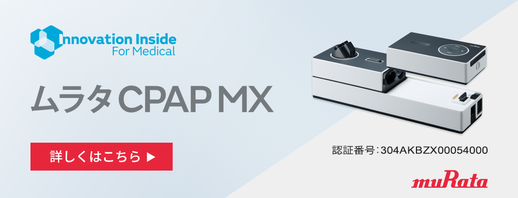 ムラタ CPAP MX